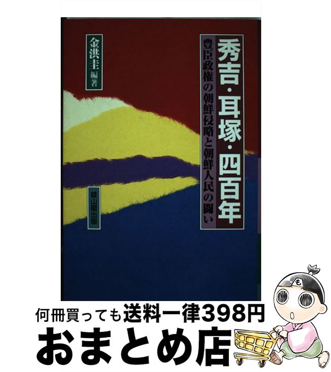 【中古】 秀吉・耳塚・四百年 豊臣政権の朝鮮侵略と朝鮮人民の闘い / 金 洪圭 / 雄山閣 [単行本]【宅配便出荷】