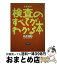 【中古】 検査のすべてがわかる本 新版 / 中井利昭 / 時事通信社 [単行本]【宅配便出荷】