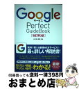 【中古】 GoogleサービスPerfect GuideBook 基本操作から活用ワザまで知りたいことが全部わかる! 改訂第3版 / 小泉 茜, 佐野 正弘 /...