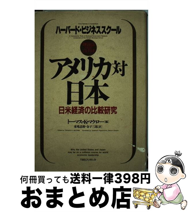 【中古】 アメリカ対日本 日米経済の比較研究　ハーバード・ビジネススクール / トーマス K.マクロー, 東苑 忠俊, 金子 三郎 / シーシーシーメディアハウス [単行本]【宅配便出荷】