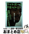 【中古】 フットボールサミット 第2回 / 大泉実成, 木村元彦, 小澤一郎, 宇都宮徹壱, 元川悦子, 岡田康宏, 『フットボールサミット』議会 / カンゼ [単行本（ソフトカバー）]【宅配便出荷】