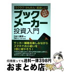 【中古】 ラクラク・かんたん・超楽しい！ブックメーカー投資入門 / 金川顕教, 黒川こうき / 秀和システム [単行本]【宅配便出荷】