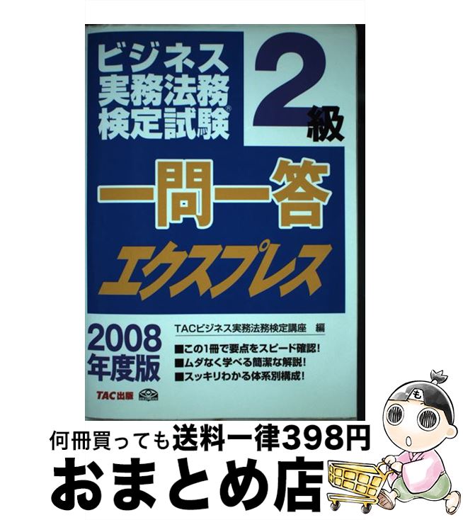 著者：TACビジネス実務法務検定講座出版社：TAC出版サイズ：単行本ISBN-10：4813227198ISBN-13：9784813227199■通常24時間以内に出荷可能です。※繁忙期やセール等、ご注文数が多い日につきましては　発送まで72時間かかる場合があります。あらかじめご了承ください。■宅配便(送料398円)にて出荷致します。合計3980円以上は送料無料。■ただいま、オリジナルカレンダーをプレゼントしております。■送料無料の「もったいない本舗本店」もご利用ください。メール便送料無料です。■お急ぎの方は「もったいない本舗　お急ぎ便店」をご利用ください。最短翌日配送、手数料298円から■中古品ではございますが、良好なコンディションです。決済はクレジットカード等、各種決済方法がご利用可能です。■万が一品質に不備が有った場合は、返金対応。■クリーニング済み。■商品画像に「帯」が付いているものがありますが、中古品のため、実際の商品には付いていない場合がございます。■商品状態の表記につきまして・非常に良い：　　使用されてはいますが、　　非常にきれいな状態です。　　書き込みや線引きはありません。・良い：　　比較的綺麗な状態の商品です。　　ページやカバーに欠品はありません。　　文章を読むのに支障はありません。・可：　　文章が問題なく読める状態の商品です。　　マーカーやペンで書込があることがあります。　　商品の痛みがある場合があります。