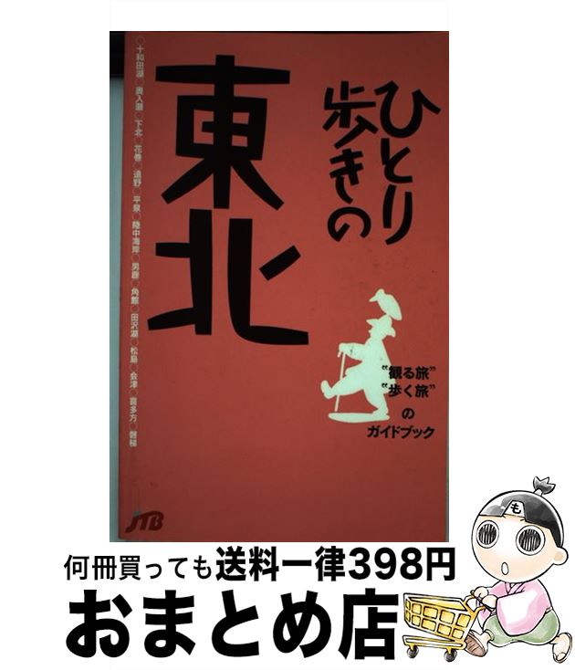 【中古】 ひとり歩きの東北 改訂4版 / JTBパブリッシング / JTBパブリッシング [単行本]【宅配便出荷】