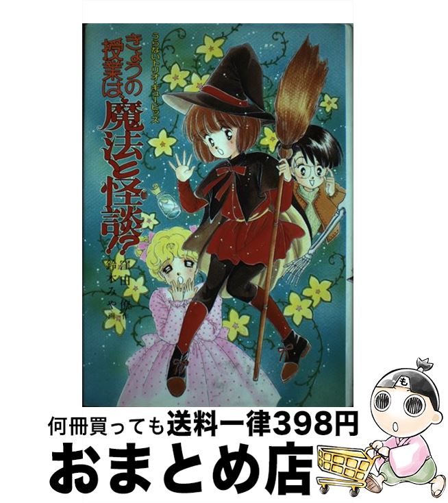 【中古】 きょうの授業は、魔法と怪談！？ うらないトリオ・キューピッズ / 窪田 僚, 鈴木 みや / ポプラ社 [単行本]【宅配便出荷】