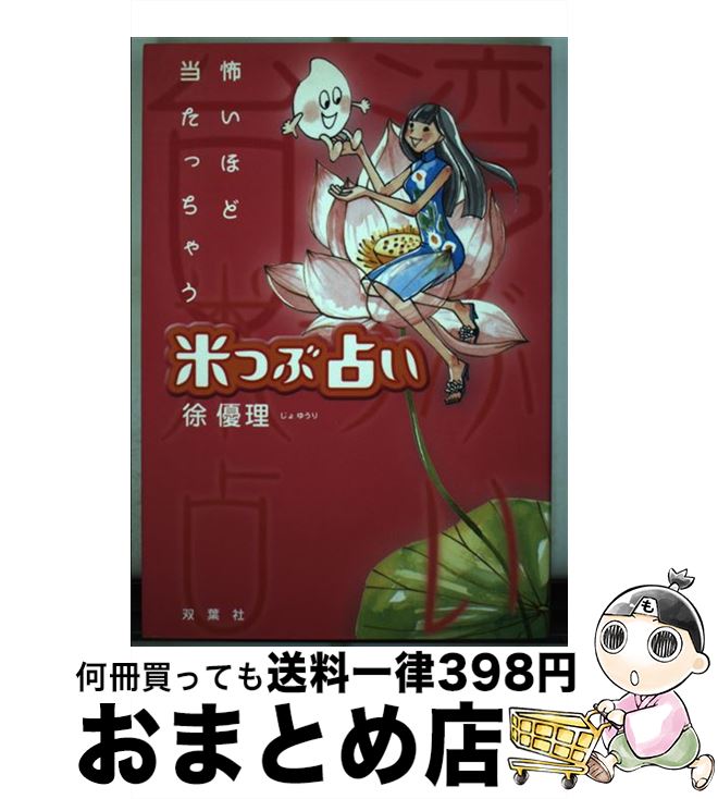 【中古】 怖いほど当たっちゃう米つぶ占い / 徐 優理 / 双葉社 [単行本]【宅配便出荷】