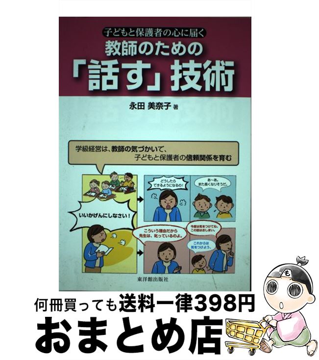 【中古】 子どもと保護者の心に届く教師のための「話す」技術 / 永田 美奈子 / 東洋館出版社 [単行本]..