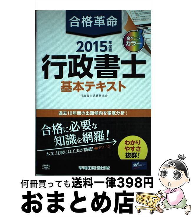 【中古】 合格革命行政書士基本テキスト 2015年度版 / 