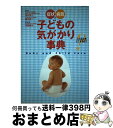 【中古】 症状と病気子どもの気がかり事典 こんなときどうするの？ / 伊藤 善也 / 永岡書店 単行本 【宅配便出荷】