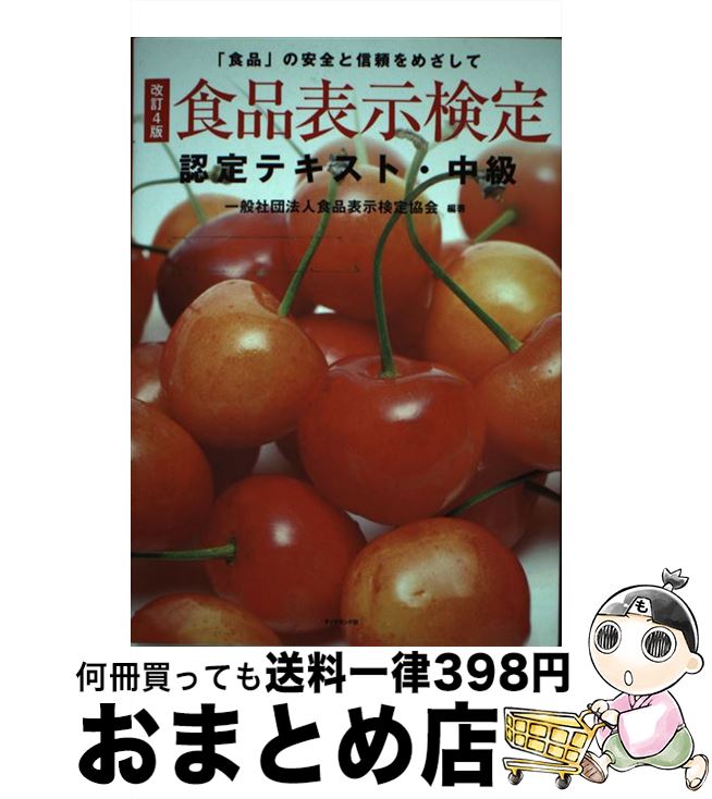 【中古】 食品表示検定認定テキスト・中級 「食品」の安全と信頼をめざして 改訂4版 / 一般社団法人食品表示検定協会 / ダイヤモンド社 [単行本（ソフトカバー）]【宅配便出荷】