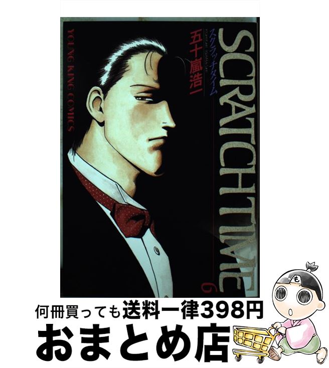 【中古】 スクラッチタイム 6 / 五十嵐 浩一 / 少年画報社 [ペーパーバック]【宅配便出荷】