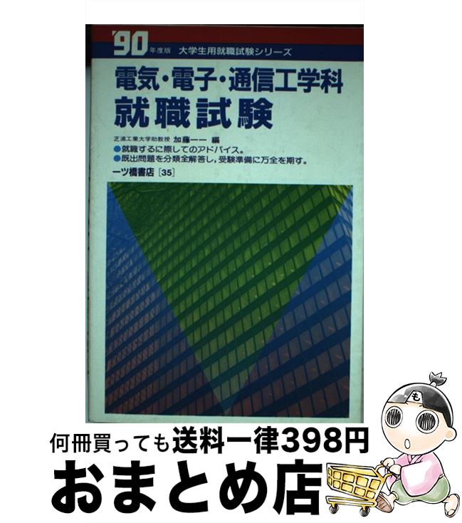 １日 ３日以内に出荷 一ツ橋書店 中古 電気電子通信工学科就職試験 加藤 文庫 新書 一一 一ツ橋書店 単行本 宅配便出荷 もったいない本舗 おまとめ店