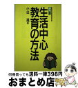 【中古】 講座生活中心教育の方法 / 小出 進 / 学研プラス [単行本]【宅配便出荷】