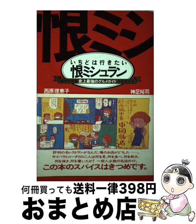  いちどは行きたい恨ミシュラン 史上最強のグルメガイド / 西原 理恵子, 神足 裕司 / 朝日新聞出版 