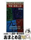 【中古】 写経般若心経 276文字を写