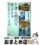 【中古】 小津も絹代も寅さんも 城戸四郎のキネマの天地 / 升本 喜年 / 新潮社 [単行本]【宅配便出荷】