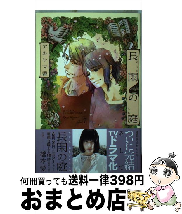 【中古】 長閑の庭 7 / アキヤマ 香 / 講談社 [コミック]【宅配便出荷】