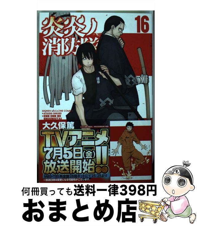 【中古】 炎炎ノ消防隊 16 / 大久保 篤 / 講談社 [コミック]【宅配便出荷】