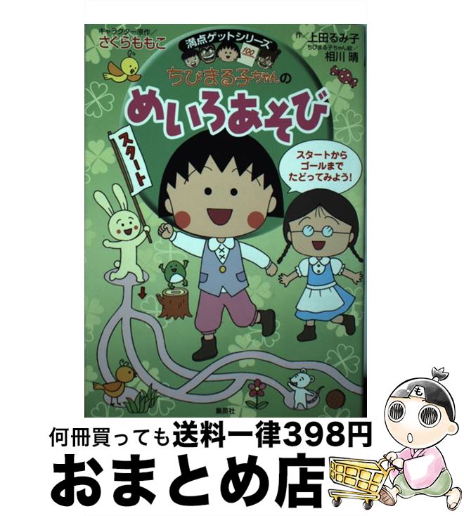 【中古】 ちびまる子ちゃんのめいろあそび たのしいめいろで考える力が身につく / 上田 るみ子, 相川 晴, さくら ももこ / 集英社 [単行本]【宅配便出荷】