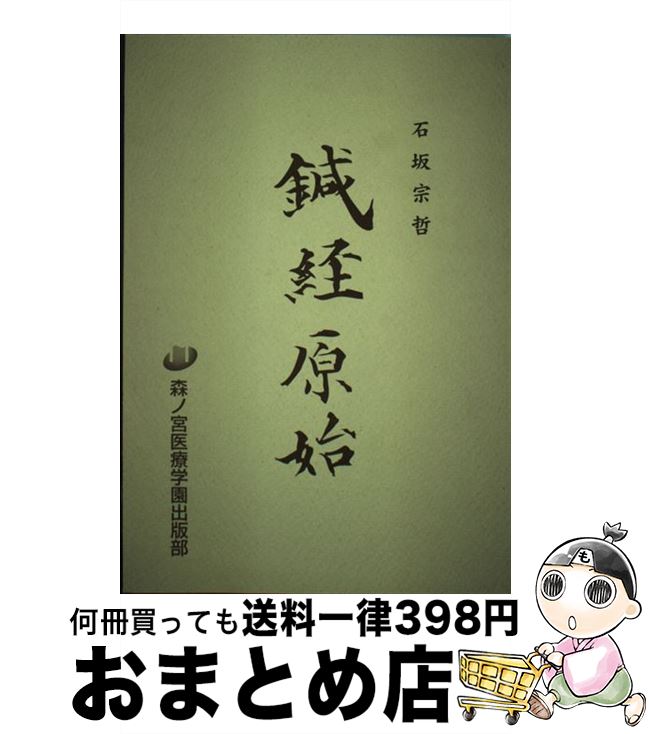 【中古】 鍼経原始 / 石坂 宗哲, 長野 仁 / 森ノ宮医療学園出版部 [単行本]【宅配便出荷】
