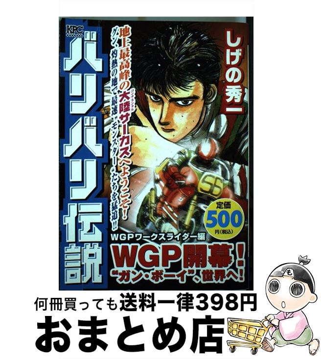 【中古】 バリバリ伝説 WGPワークスライダー編WGP / しげの 秀一 / 講談社 [コミック]【宅配便出荷】