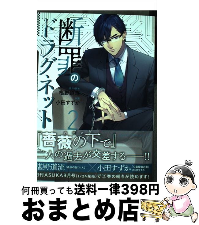 【中古】 断罪のドラグネット 2 / 椹野 道流, 小田 すずか / KADOKAWA [コミック]【宅配便出荷】