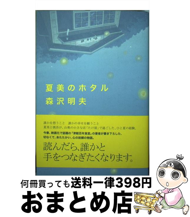 【中古】 夏美のホタル / 森沢 明夫 / 角川書店 [単行本]【宅配便出荷】