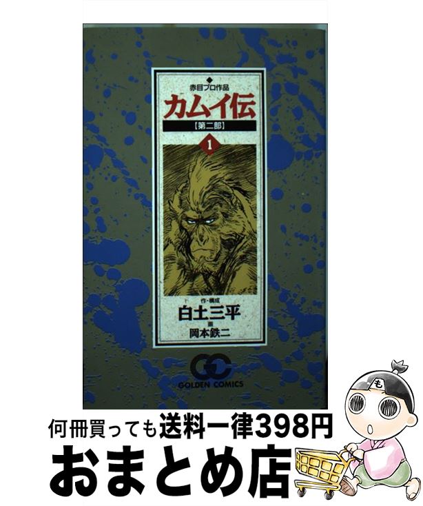 【中古】 カムイ伝 第2部　1 / 白土 三平, 岡本 鉄二 / 小学館 [コミック]【宅配便出荷】