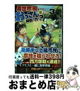 【中古】 異世界に飛ばされたおっ