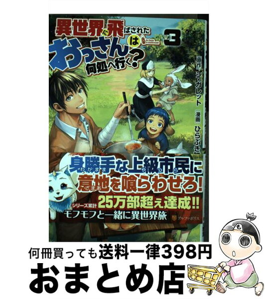 異世界に飛ばされたおっさんは何処へ行く コミック みんな探してる人気モノ 異世界に飛ばされたおっさんは何処へ行く コミック 本 雑誌 コミック 異世界に飛ばされたおっさんは何処へ行く コミック みんな探してる人気モノ 異世界に飛ばされたおっさんは何処へ行く コミック 本 雑誌 コミック