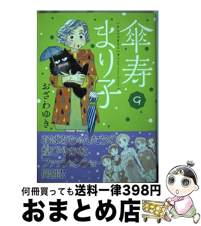 【中古】 傘寿まり子 9 / おざわ ゆき / 講談社 [コミック]【宅配便出荷】