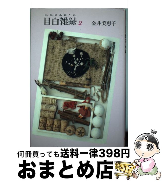 【中古】 目白雑録（ひびのあれこれ） 2 / 金井 美恵子 / 朝日新聞出版 単行本 【宅配便出荷】