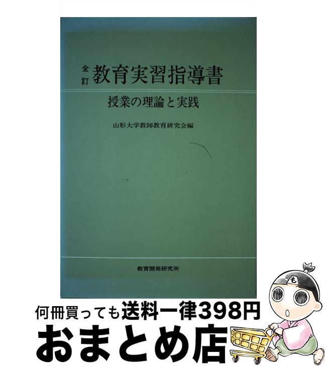 【中古】 全訂・教育実習指導書 / 山形大学教師教育研究会 / 教育開発研究所 [単行本]【宅配便出荷】 1