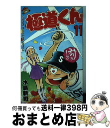 【中古】 極道くん 11 / 水島 新司 / 講談社 [単行本]【宅配便出荷】