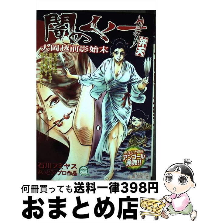 【中古】 闇のくノ一かまり弁天 大岡越前影始末 / 石川 フミヤス / リイド社 [コミック]【宅配便出荷】
