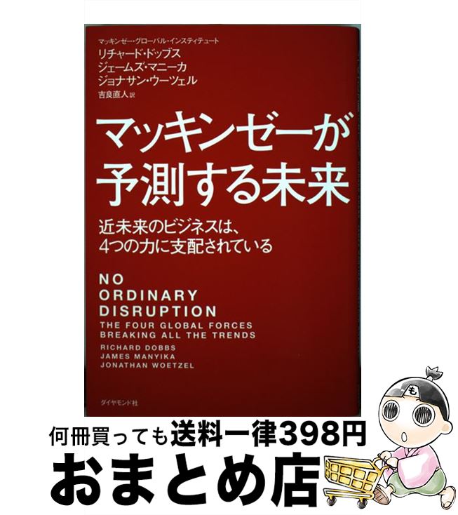  マッキンゼーが予測する未来 近未来のビジネスは、4つの力に支配されている / リチャード・ドッブス, ジェームズ・マニーカ, ジョナ / 