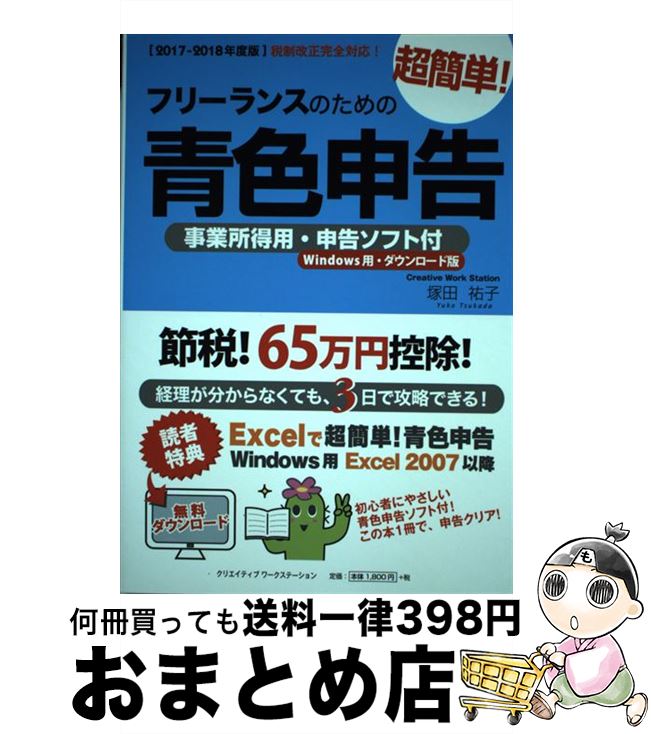 【中古】 フリーランスのための超簡単！青色申告 事業所得用・申告ソフト付（Windo...