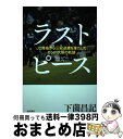 【中古】 ラストピース J2降格から三冠達成を果たしたガンバ大阪の軌跡 / 下薗昌記 / KADOKAWA/角川書店 単行本 【宅配便出荷】