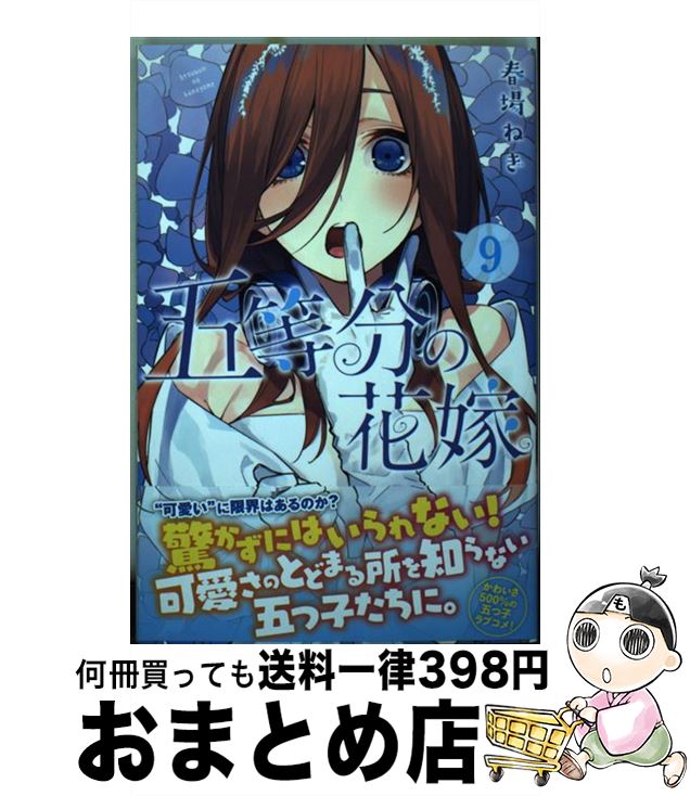 【中古】 五等分の花嫁 9 / 春場 ねぎ / 講談社 [コミック]【宅配便出荷】