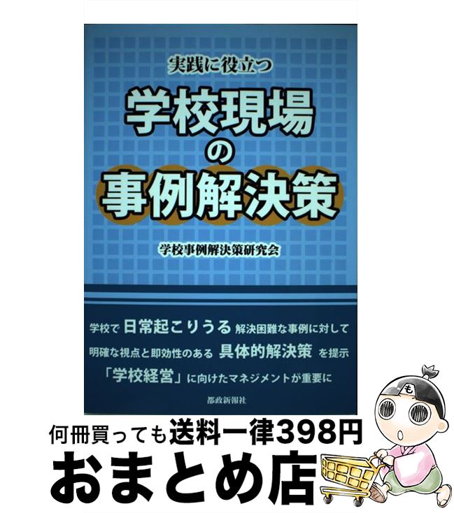【中古】 実践に役立つ学校現場の事例解決策 / 学校事例解決策研究会 / 都政新報社 [単行本（ソフトカバー）]【宅配便出荷】