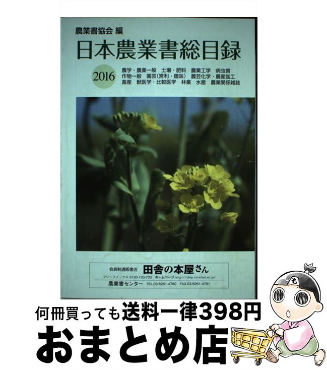 【中古】 日本農業書総目録 2016年版 / 農業書協会 / 農業書協会 [単行本]【宅配便出荷】