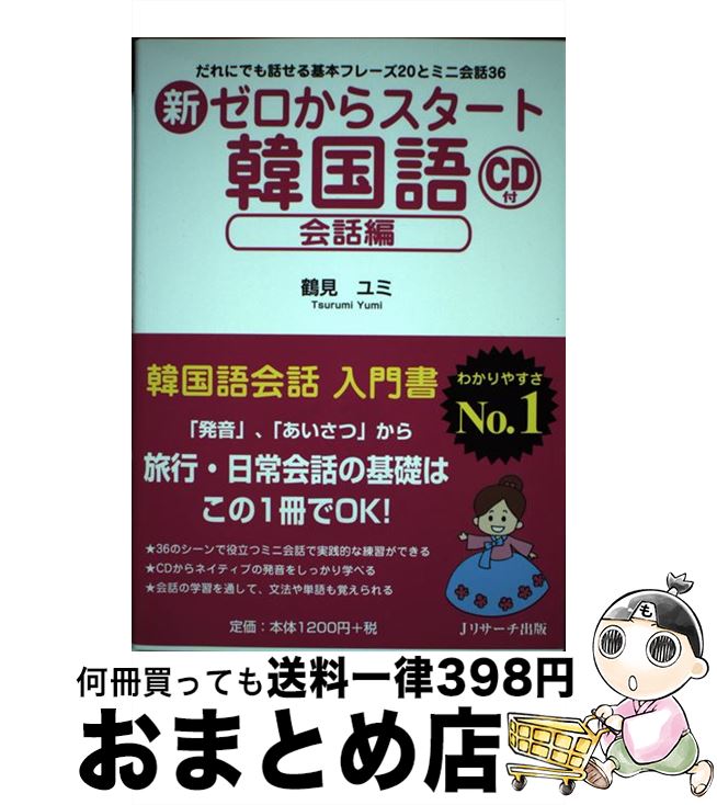 【中古】 新ゼロからスタート韓国語 だれにでも話せる基本フレーズ20とミニ会話36 会話編 / 鶴見 ユミ / ジェイ・リサーチ出版 [単行本]【宅配便出荷】