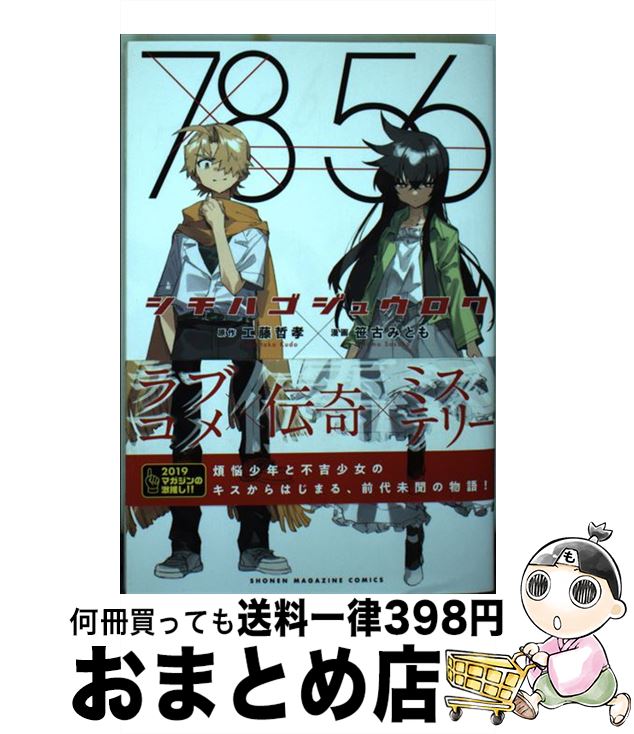  シチハゴジュウロク 1 / 笹古 みとも / 講談社 