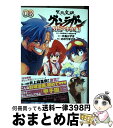 【中古】 天元突破グレンラガン男どアホウ！編 03 / GAINAX, 中島かずき, ののやまさき / 小学館クリエイティブ コミック 【宅配便出荷】