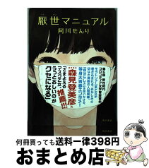 【中古】 厭世マニュアル / 阿川 せんり / KADOKAWA/角川書店 [単行本]【宅配便出荷】