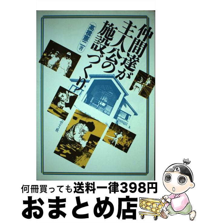 【中古】 仲間達が主人公の施設づくり 障害福祉の新しい流れ / 高橋 憲二 / ぶどう社 [単行本]【宅配便出荷】