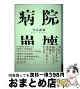 【中古】 病院崩壊 / 吉田 静雄 / 幻