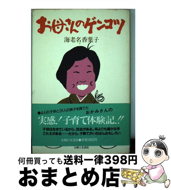  お母さんのゲンコツ / 海老名 香葉子 / 主婦と生活社 