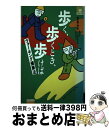 楽天もったいない本舗　おまとめ店【中古】 歩く、歩くとき、歩けば ウォーキング健康法 / 青木 純一郎 / ナガセ [単行本]【宅配便出荷】