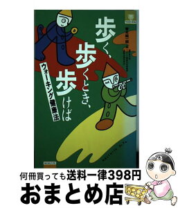 【中古】 歩く、歩くとき、歩けば ウォーキング健康法 / 青木 純一郎 / ナガセ [単行本]【宅配便出荷】